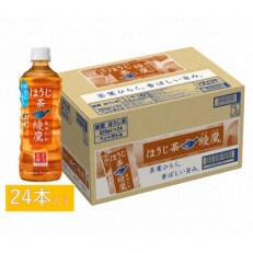 【コカ・コーラ社】綾鷹 ほうじ茶　525mlPET×24本 | ふるさと納税のお礼品