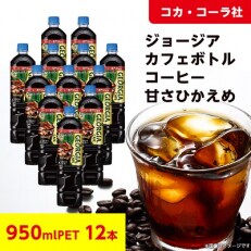 【コカ・コーラ社】　ジョージア　カフェボトルコーヒー甘さひかえめ　950mlPET ×12本 | ふるさと納税のお礼品