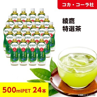 【コカ・コーラ社】 綾鷹特選茶 500mlPET ×24本