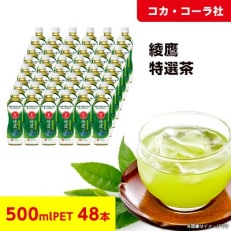 【コカ・コーラ社】　綾鷹特選茶　500mlPET ×48本 | ふるさと納税のお礼品