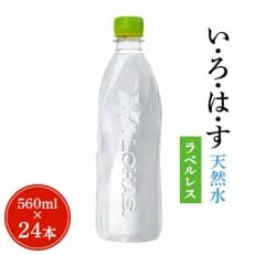 【コカ・コーラ社】い・ろ・は・す 天然水 ラベルレス560mlPET×24本