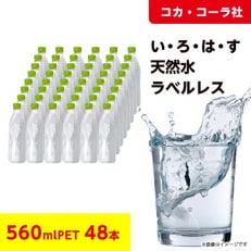 【コカ・コーラ社】い・ろ・は・す 天然水 ラベルレス560mlPET×48本 | ふるさと納税のお礼品