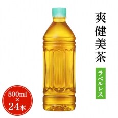 【コカ・コーラ社】爽健美茶 ラベルレスPET500ml×24本 | ふるさと納税のお礼品