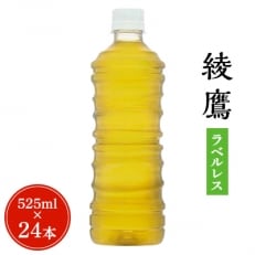 【コカ・コーラ社】綾鷹 ラベルレスPET525ml×1ケース(24本入り) | ふるさと納税のお礼品