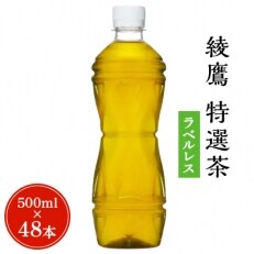 【コカ・コーラ社】綾鷹 特選茶 ラベルレス PET500ml×2ケース(48本)