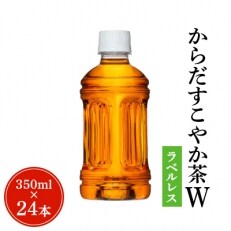 【コカ・コーラ社】からだすこやか茶Wラベルレス350mlPET×24本 | ふるさと納税のお礼品
