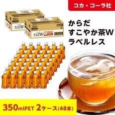 【コカ・コーラ社】からだすこやか茶Wラベルレス350mlPET×2ケース(48本) | ふるさと納税のお礼品