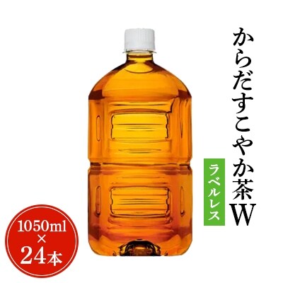 【コカ・コーラ社】からだすこやか茶Wラベルレス1050mlPET×2ケース(24本)