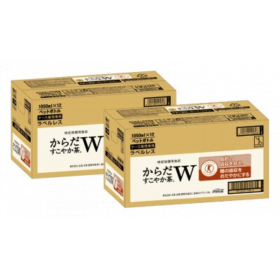 【コカ・コーラ社】からだすこやか茶Wラベルレス1050mlPET×2ケース(24本)