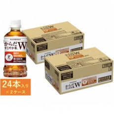 【コカ・コーラ社】からだすこやか茶W350mlPET×48本 | ふるさと納税のお礼品