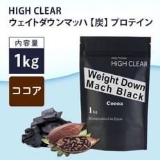 HIGH　CLEAR　ウェイトダウンマッハ 炭 プロテイン 1kg ココア | ふるさと納税のお礼品