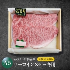 宮城　【A-5等級】仙台牛サーロインステーキ用(2枚入)