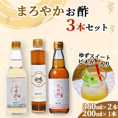 まろやかお酢セット(ゆずスイートビネガー入り)