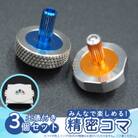 精密コマ　3個セット(土俵付き)