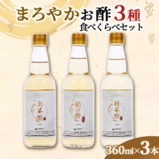 まろやかお酢3種食べくらべセット(360ml&times;3本)