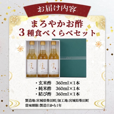 まろやかお酢3種食べくらべセット(360ml×3本)