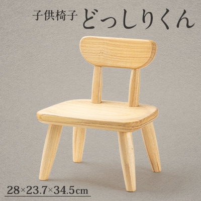 M910　どっしりくん(子供椅子)