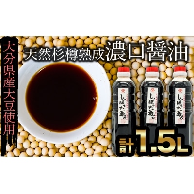 化学調味料不使用★木樽仕込みの濃口醤油「しぼった丸」