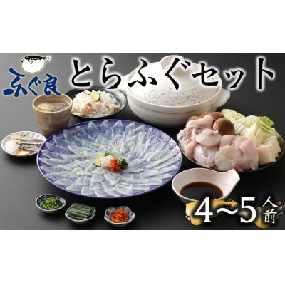 【年内・年末年始発送可】ふぐ専門卸会社直営!職人の技が光る!ふぐ良のとらふぐセット(4～5人前)