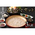 ミシュラン三ツ星獲得★★★料亭山田屋　とらふぐ刺しふぐ鍋セット(3人前)[冷蔵]