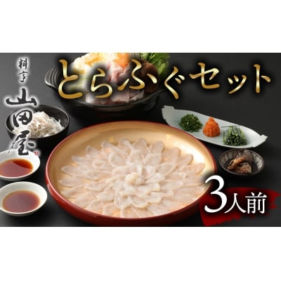 ミシュラン三ツ星獲得★★★料亭山田屋　とらふぐ刺しふぐ鍋セット(3人前)[冷蔵]