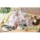 鮮度と品質に自信あり!朝〆新鮮!とらふぐ贅沢ぶつ切り(約600g)[冷蔵]