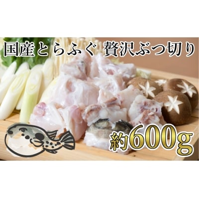 鮮度と品質に自信あり!朝〆新鮮!とらふぐ贅沢ぶつ切り(約600g)