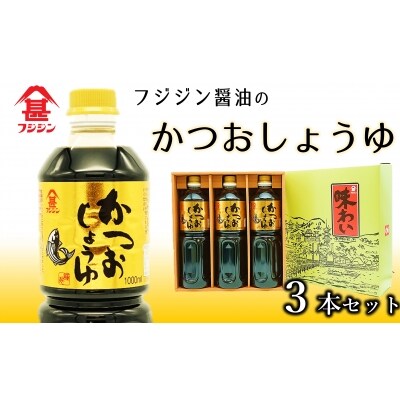 風味豊かで塩分控えめ♪かつお醤油(1L)&times;3本セット