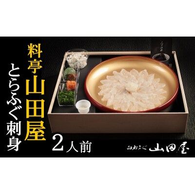 ミシュラン三ツ星獲得★★★料亭山田屋　とらふぐ刺し(2人前)[冷蔵]