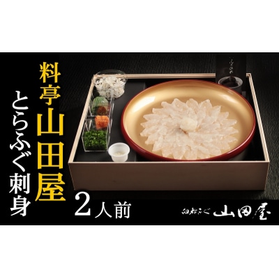 【年内・年末年始発送可】ミシュラン三ツ星獲得★★★料亭山田屋　とらふぐ刺し(2人前)[冷蔵]