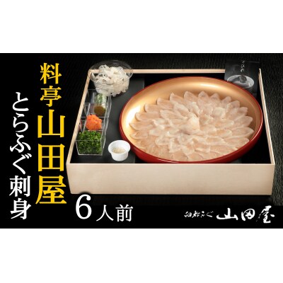 ミシュラン三ツ星獲得★★★料亭山田屋　とらふぐ刺し(6人前)[冷蔵]