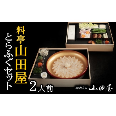 年内・年末年始発送可ミシュラン三ツ星獲得★★★料亭山田屋　とらふぐ刺しふぐ鍋セット(2人前)[冷蔵]