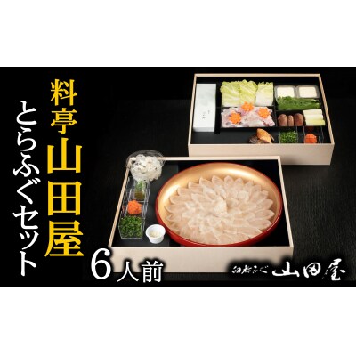 ミシュラン三ツ星獲得★★★料亭山田屋　ふぐセット(6人前)