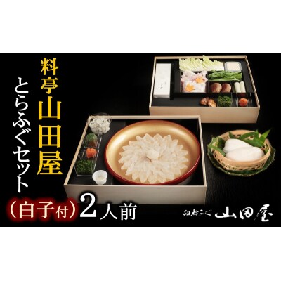 ミシュラン三ツ星獲得★★★料亭山田屋【白子付】とらふぐ刺しふぐ鍋セット(2人前)[冷蔵]