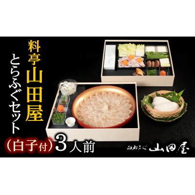 ミシュラン三ツ星獲得★★★料亭山田屋【白子付】とらふぐ刺しふぐ鍋セット(3人前)[冷蔵]