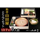 ミシュラン三ツ星獲得★★★料亭山田屋【白子付】とらふぐ刺しふぐ鍋セット(6人前)[冷蔵]