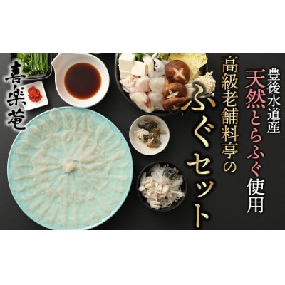明治より和食一筋の老舗料亭★喜楽庵　天然とらふぐ刺身&ちり鍋セット(3人前)