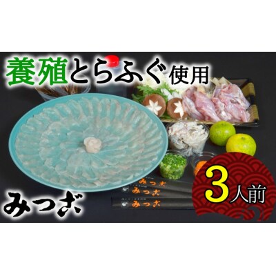 鮮度が命!みつごのとらふぐセット(3人前)[養殖1kgオーバー活魚使用][冷蔵]