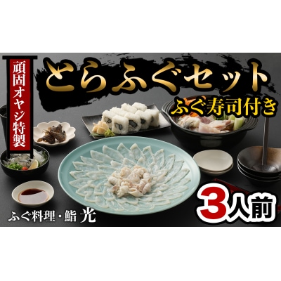 光 頑固親父のこだわりふぐセット(3人前)ふぐ寿司付き