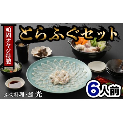 ふぐ刺もポン酢もこだわり満載★光 頑固親父のこだわりふぐセット(6人前)