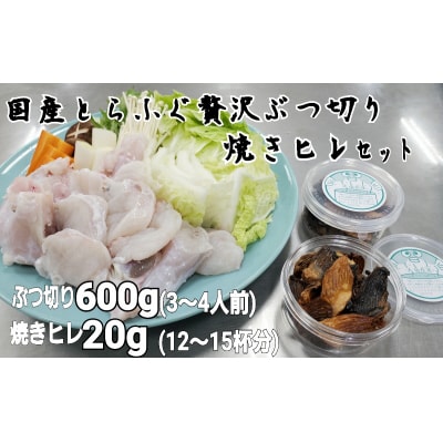 朝〆新鮮木梨ふぐのとらふぐぶつ切り・焼きヒレセット(3～4人前)