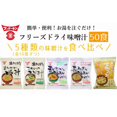 【ふるさと納税限定】簡単・便利!5種類のフリーズドライみそ汁食べ比べセット(50食分) | ふるさと納税のお礼品