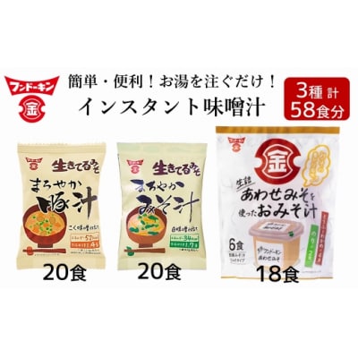 【フリーズドライ&生みそタイプ】簡単・便利!3種類のインスタントみそ汁食べ比べセット(58食分)