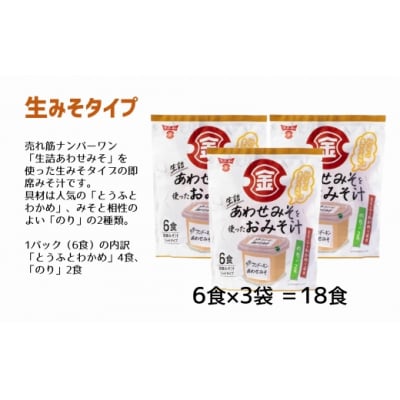 【フリーズドライ&生みそタイプ】簡単・便利!3種類のインスタントみそ汁食べ比べセット(58食分)