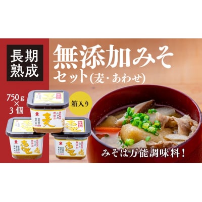 国産素材使用!無添加タイプの味噌セット(合わせみそ&麦みそ)
