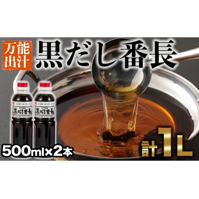 手間いらずの万能だし「黒だし番長」計1L