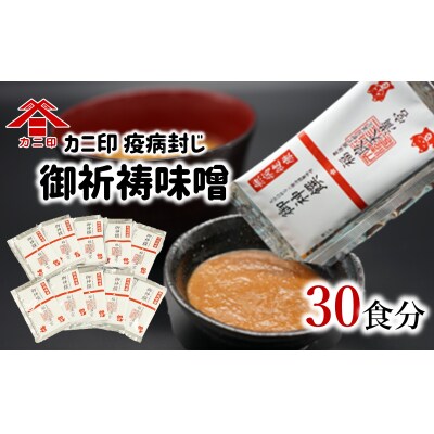 カニ印　疫病封じ御祈祷味噌(30食セット)