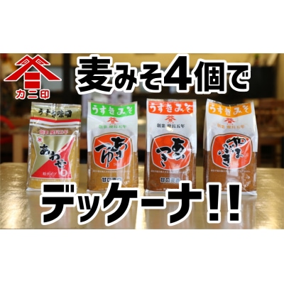 カニ醤油の麦味噌4種でデッケーナ!(1kg×4種)