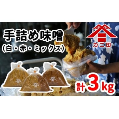 樽から生詰め!「カニ印手詰め味噌(白・赤)」計3kgセット
