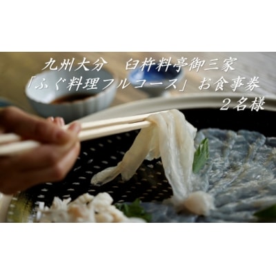 九州大分臼杵料亭御三家「ふぐ料理フルコース」お食事券(2名様)
